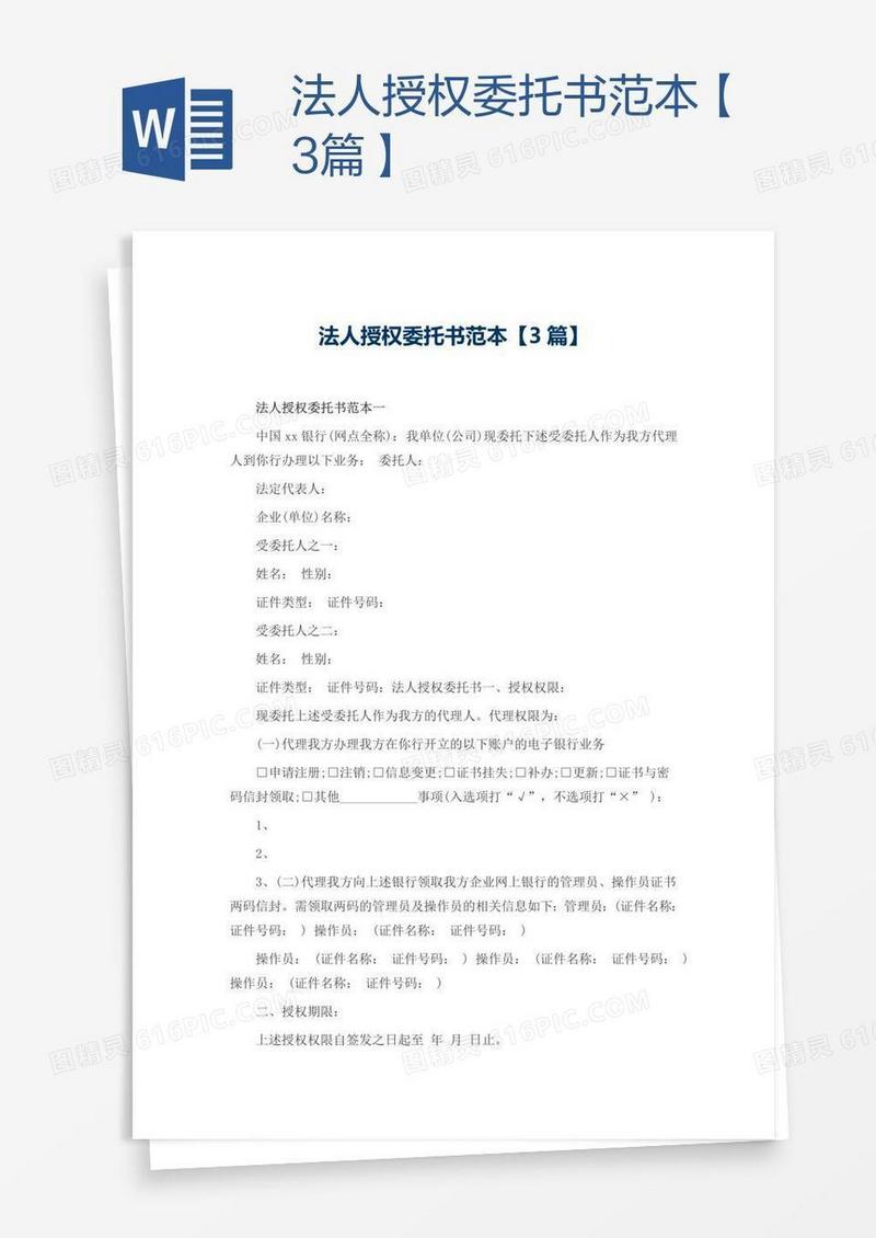 法人授权委托书范本【3篇】