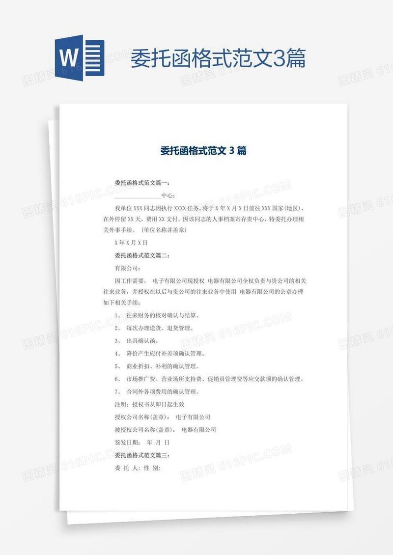委托函格式范文3篇