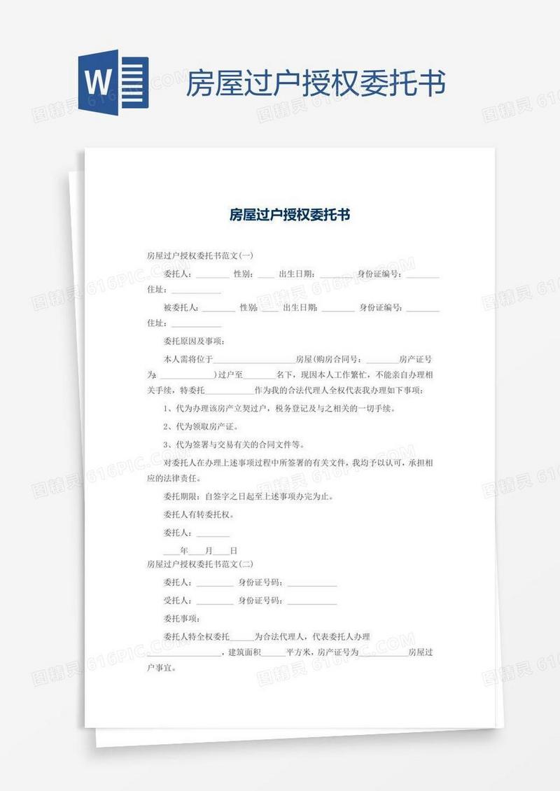 房屋过户授权委托书