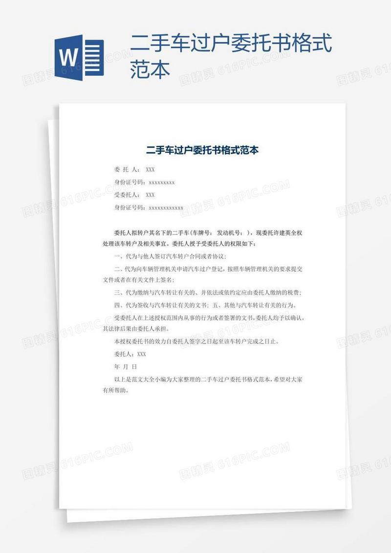 二手车过户委托书格式范本