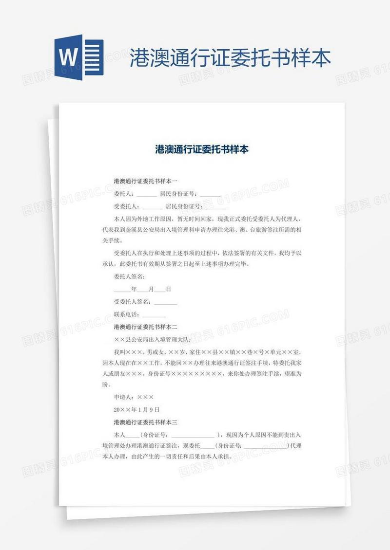 港澳通行证委托书样本