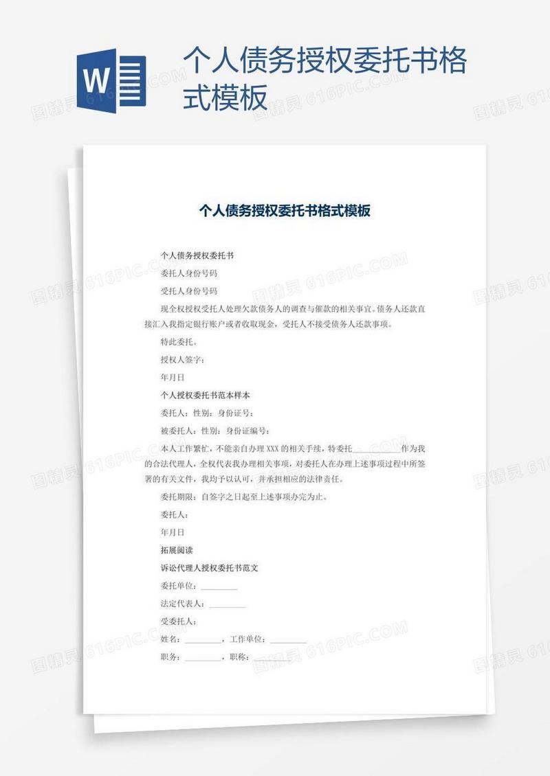 个人债务授权委托书格式模板
