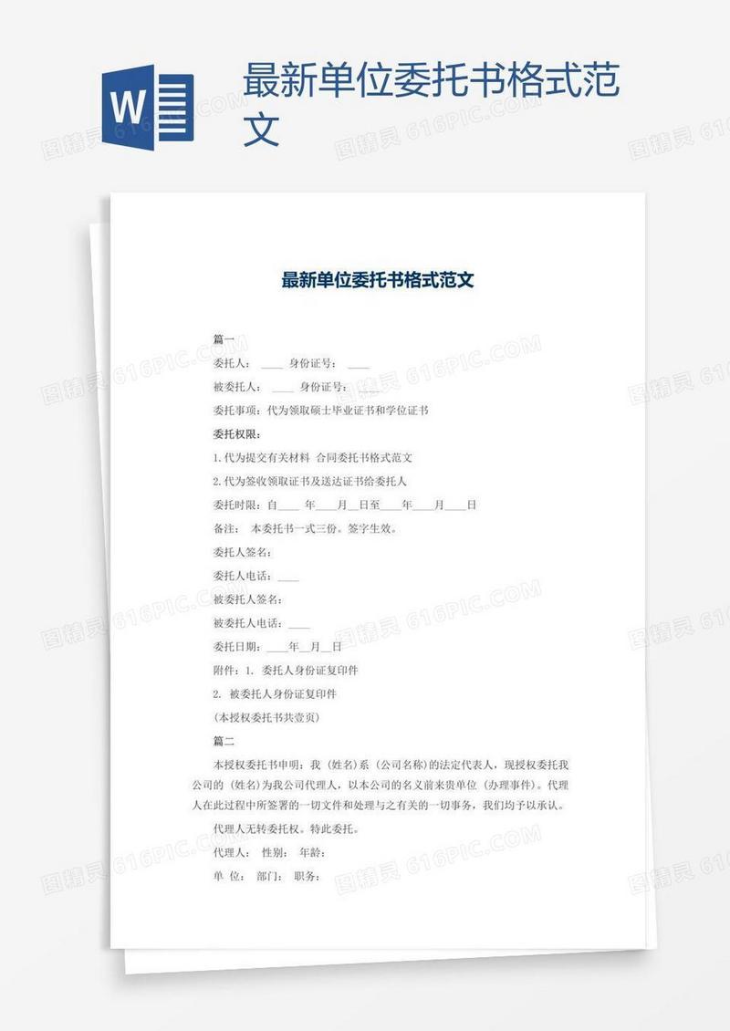 最新单位委托书格式范文