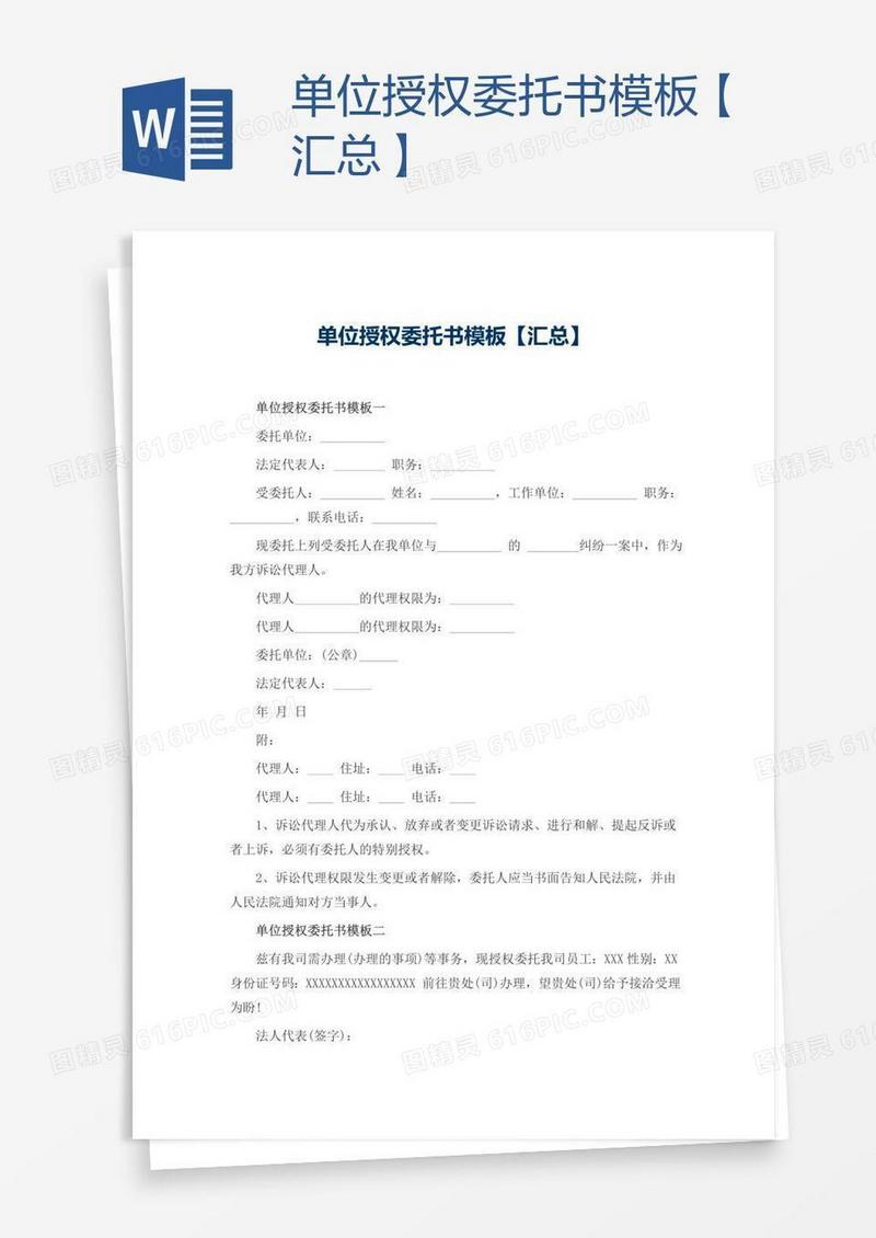 单位授权委托书模板【汇总】