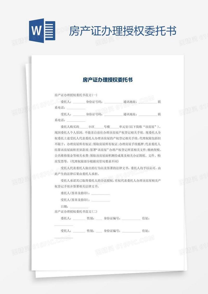 房产证办理授权委托书