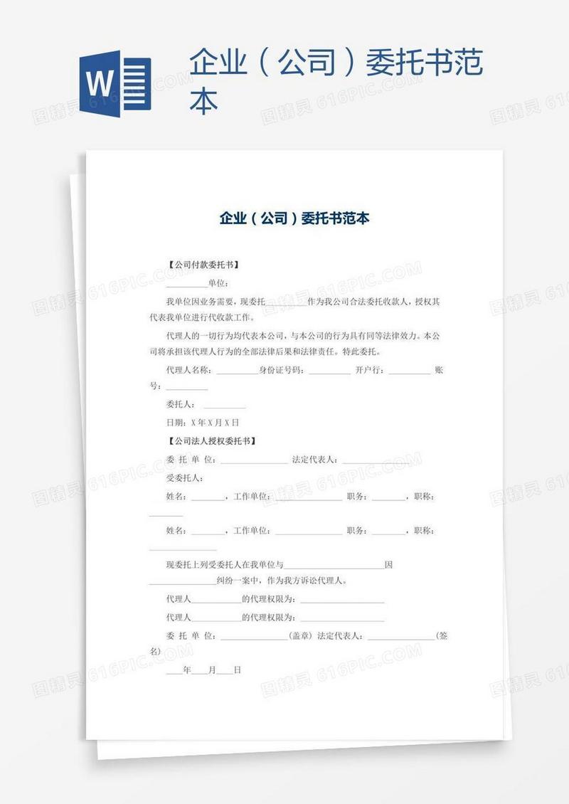 企业（公司）委托书范本