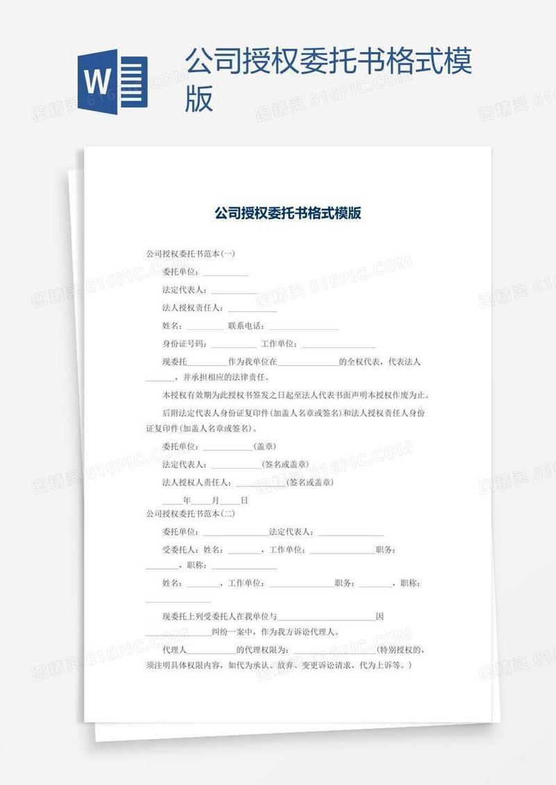 公司授权委托书格式模版