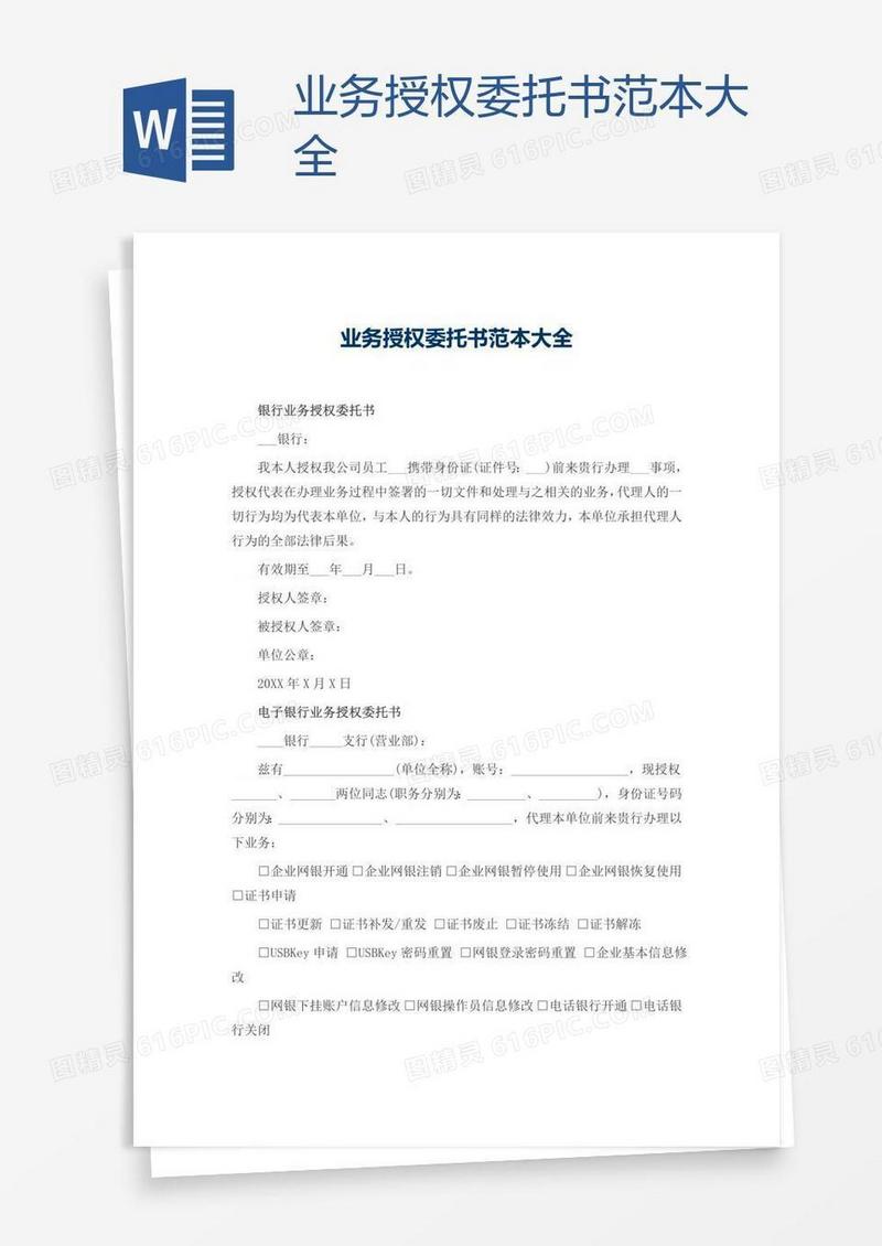 业务授权委托书范本大全