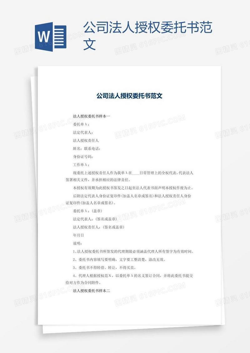 公司法人授权委托书范文
