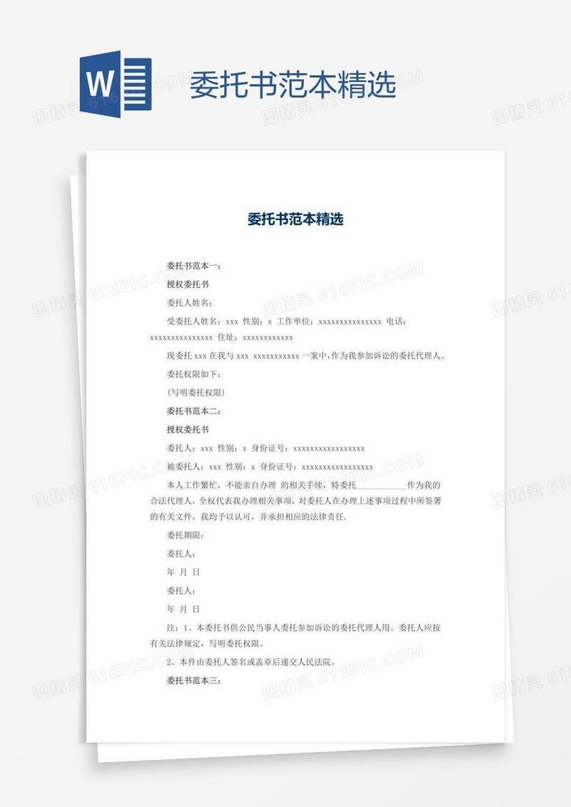 委托书范本精选