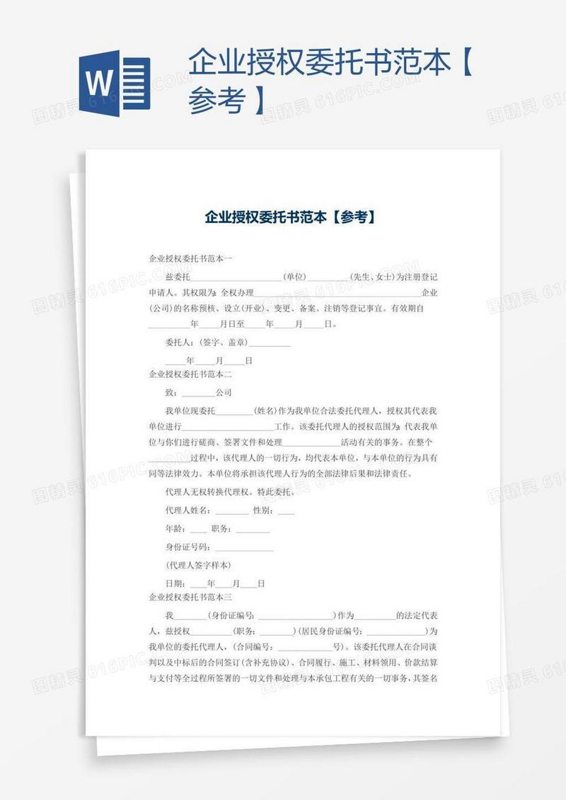 企业授权委托书范本【参考】