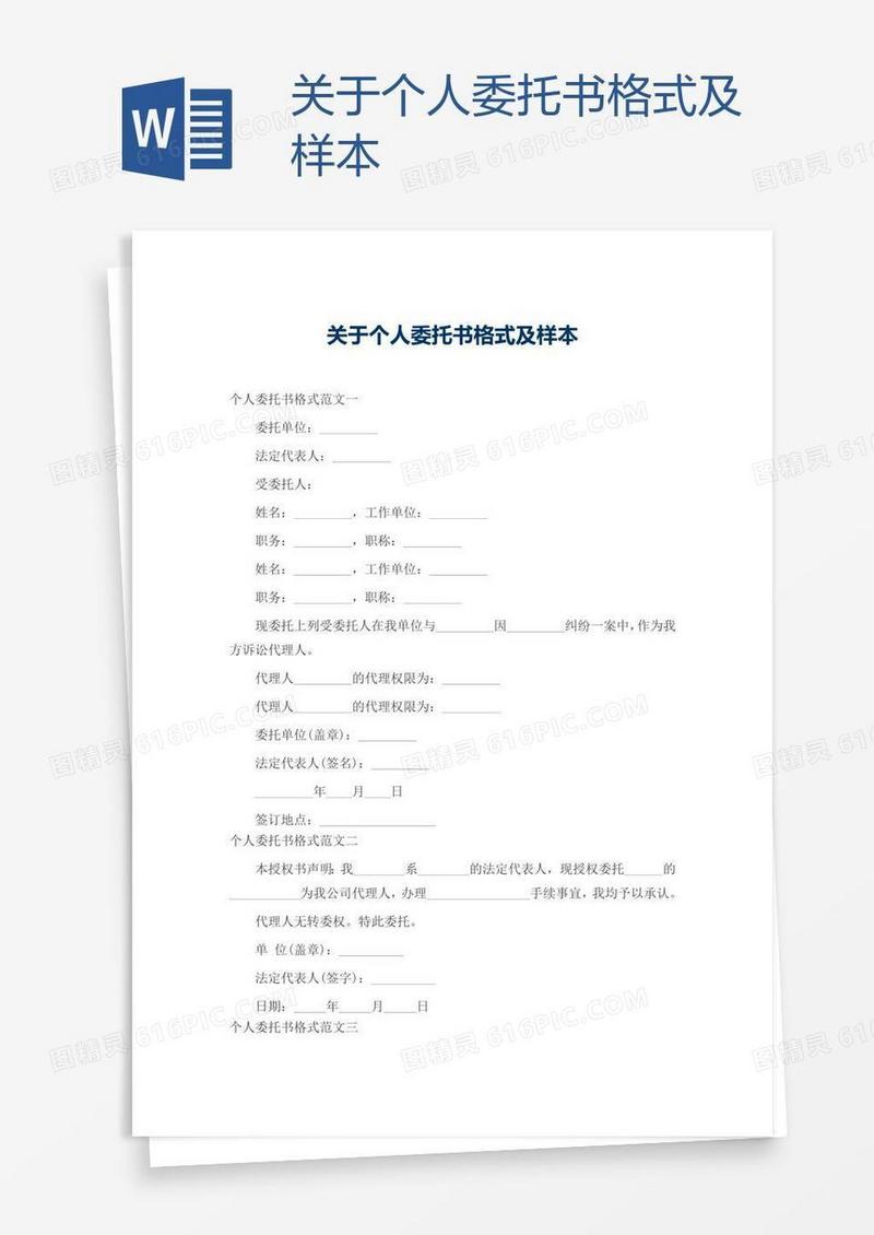 关于个人委托书格式及样本