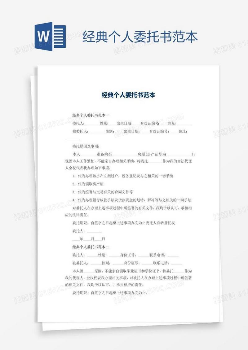 经典个人委托书范本