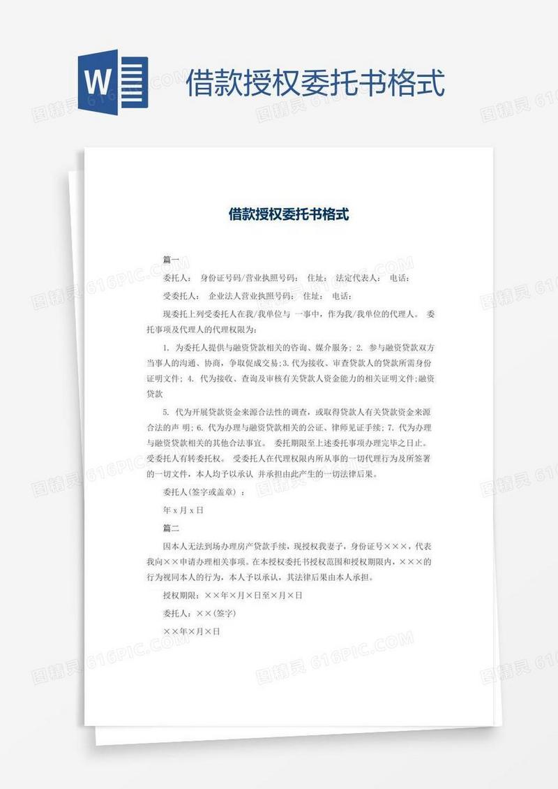 借款授权委托书格式