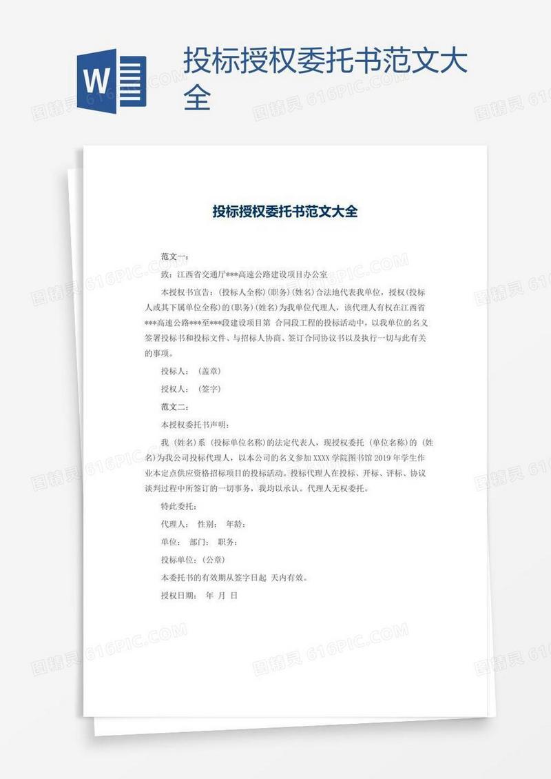 投标授权委托书范文大全