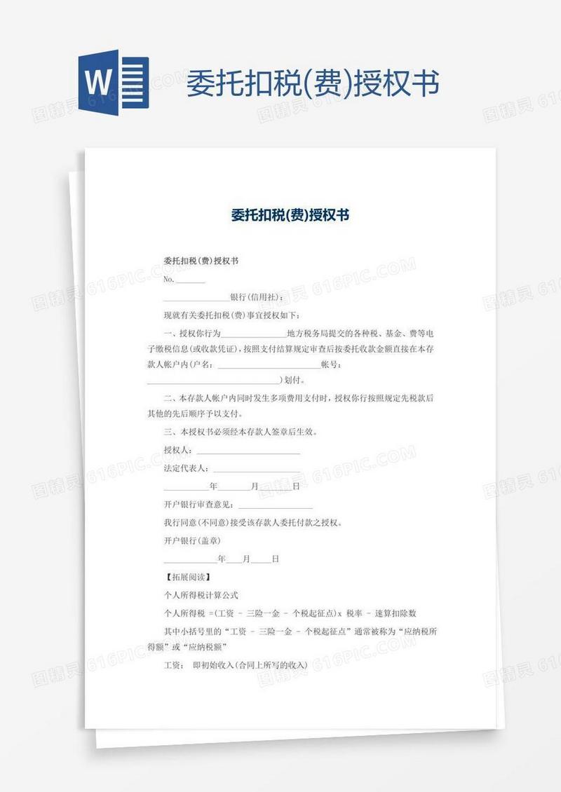 委托扣税(费)授权书