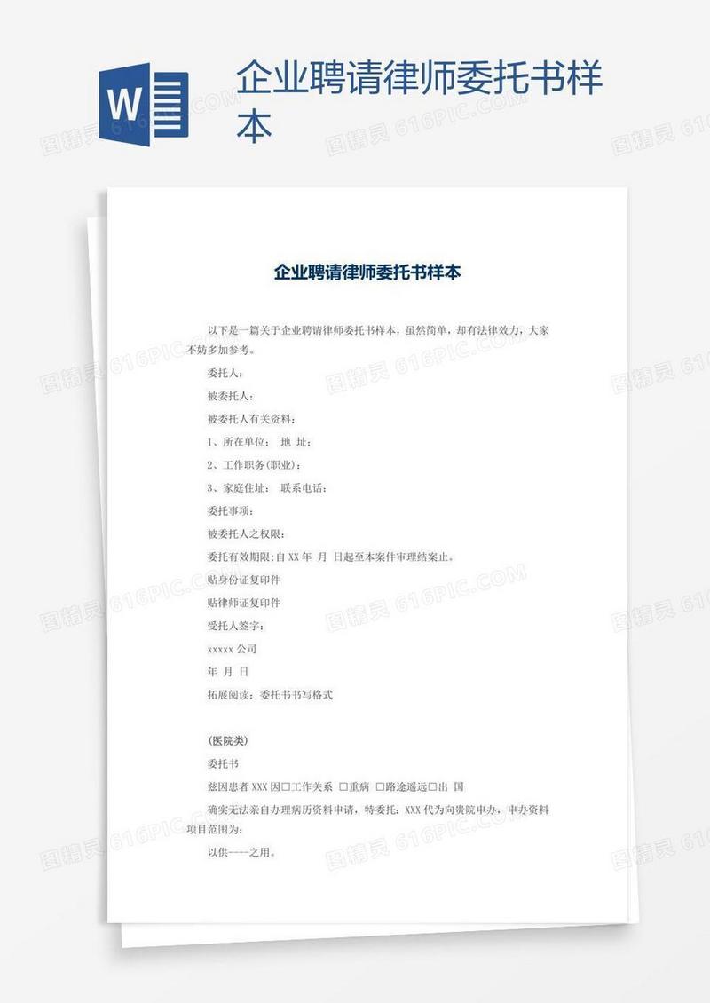 企业聘请律师委托书样本
