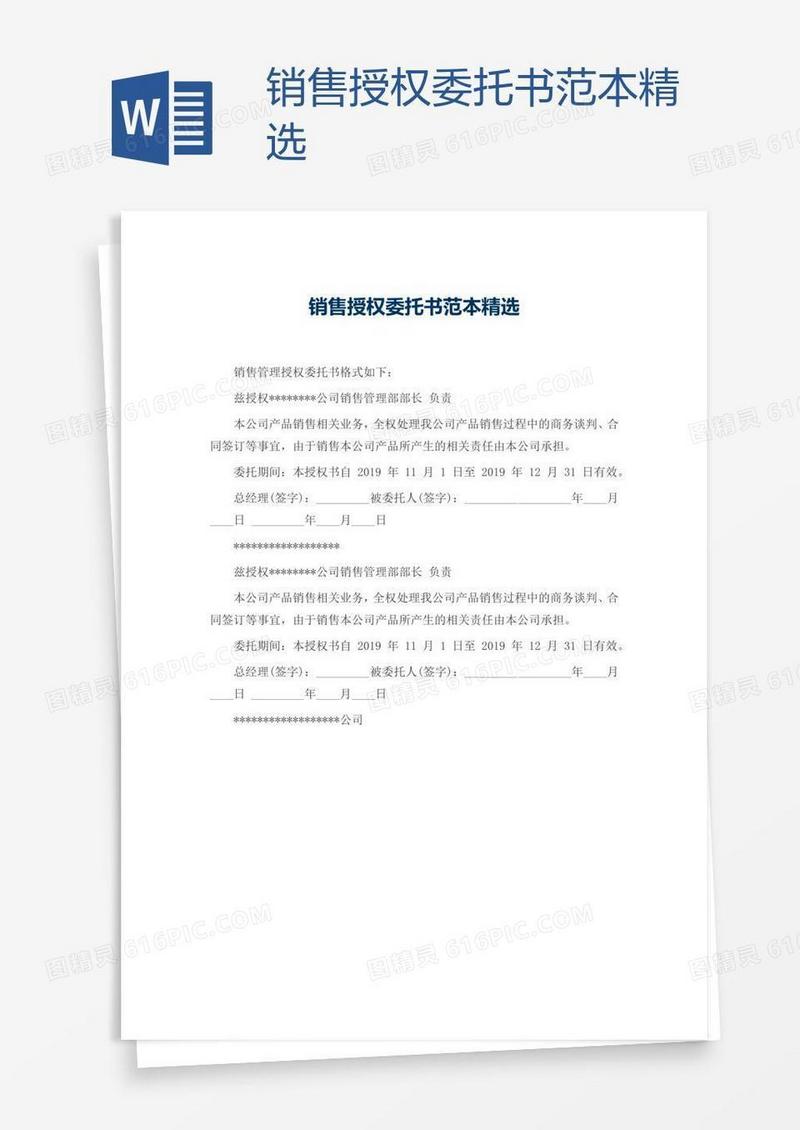 销售授权委托书范本精选