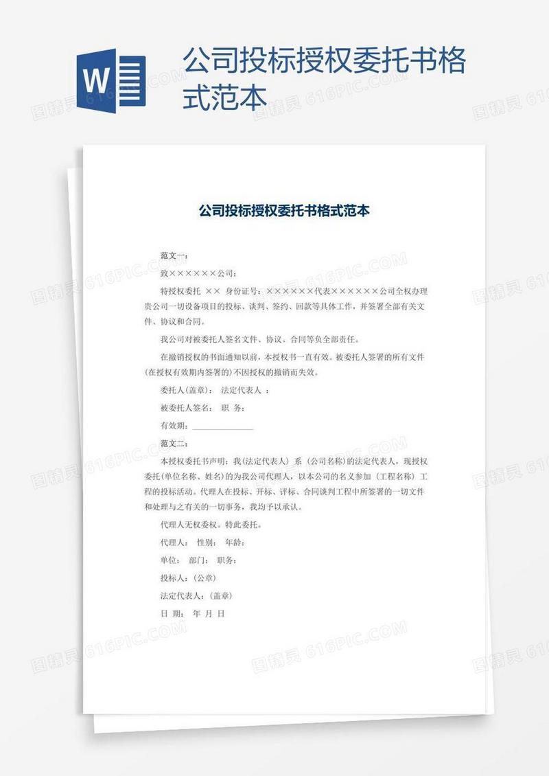 公司投标授权委托书格式范本