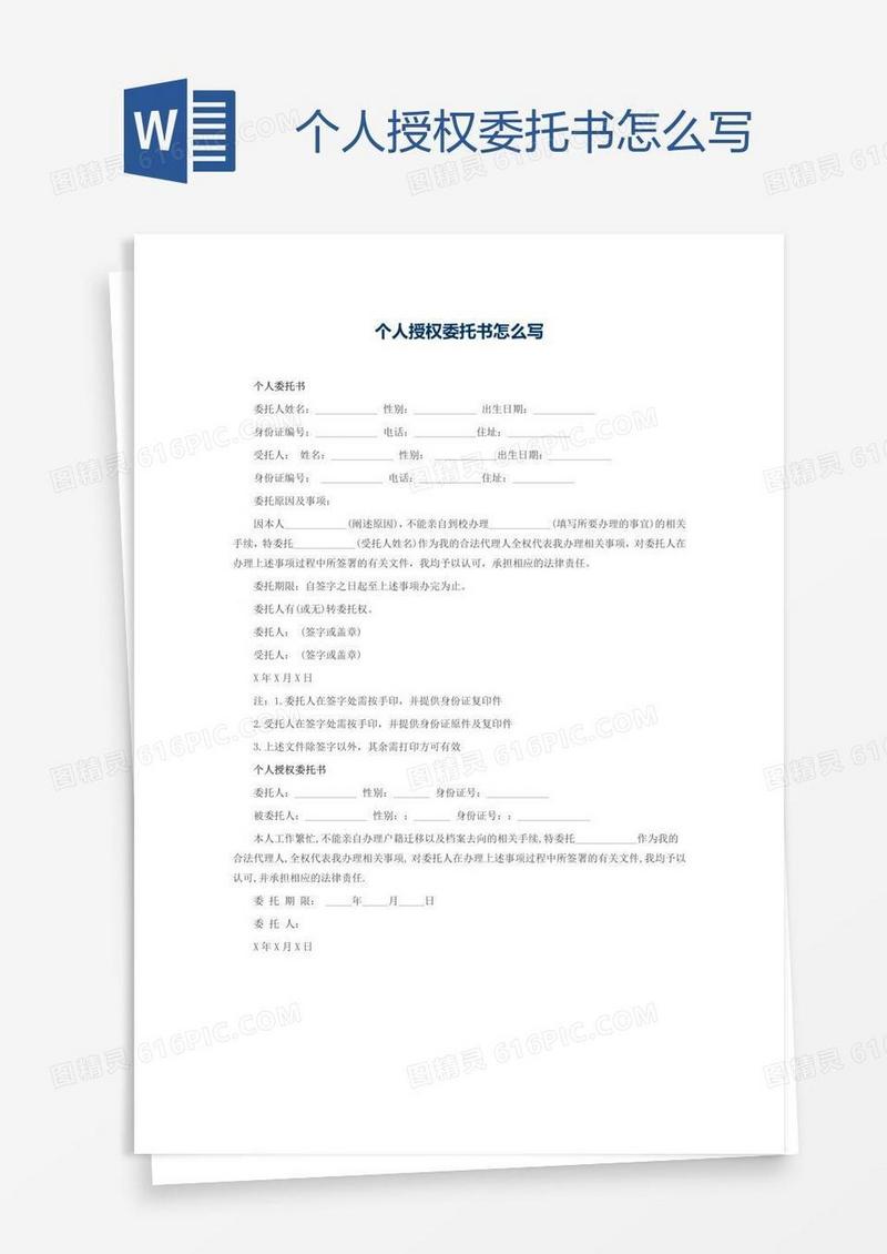个人授权委托书怎么写