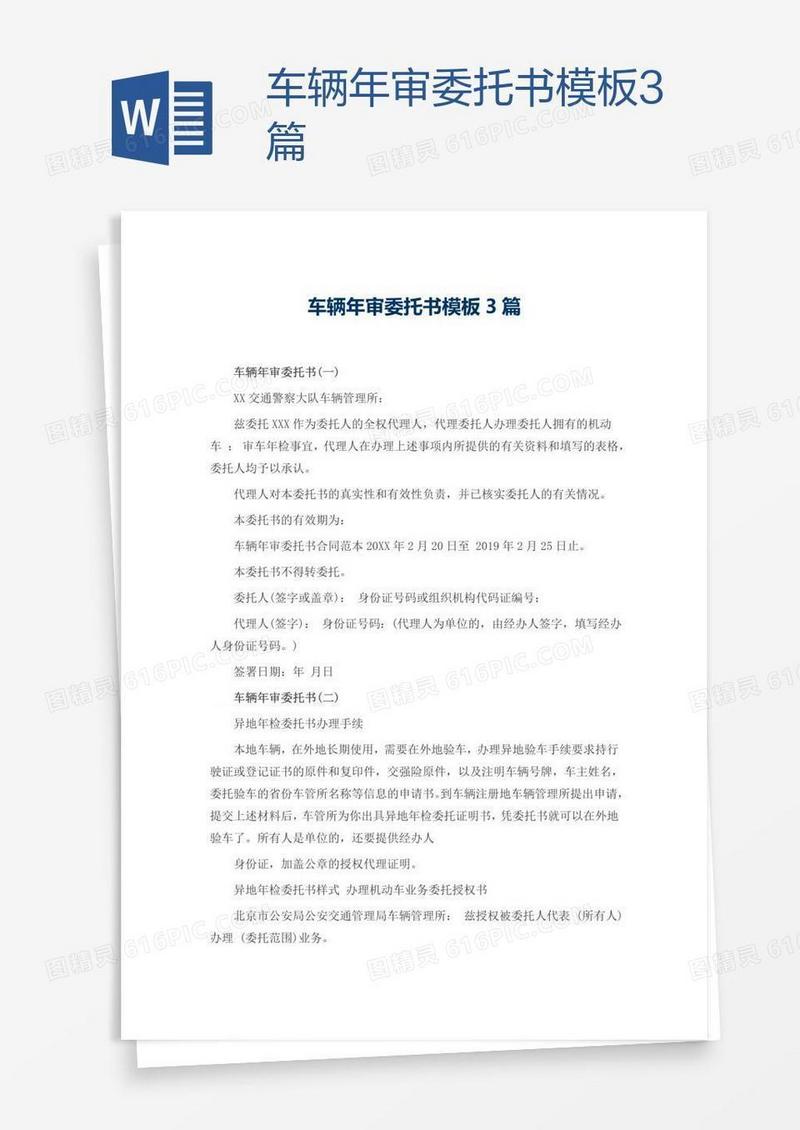 车辆年审委托书模板3篇