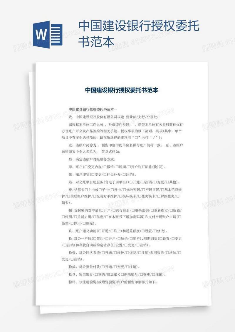 中国建设银行授权委托书范本