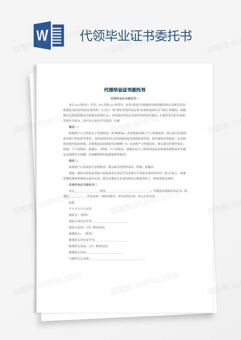 代领毕业证书委托书