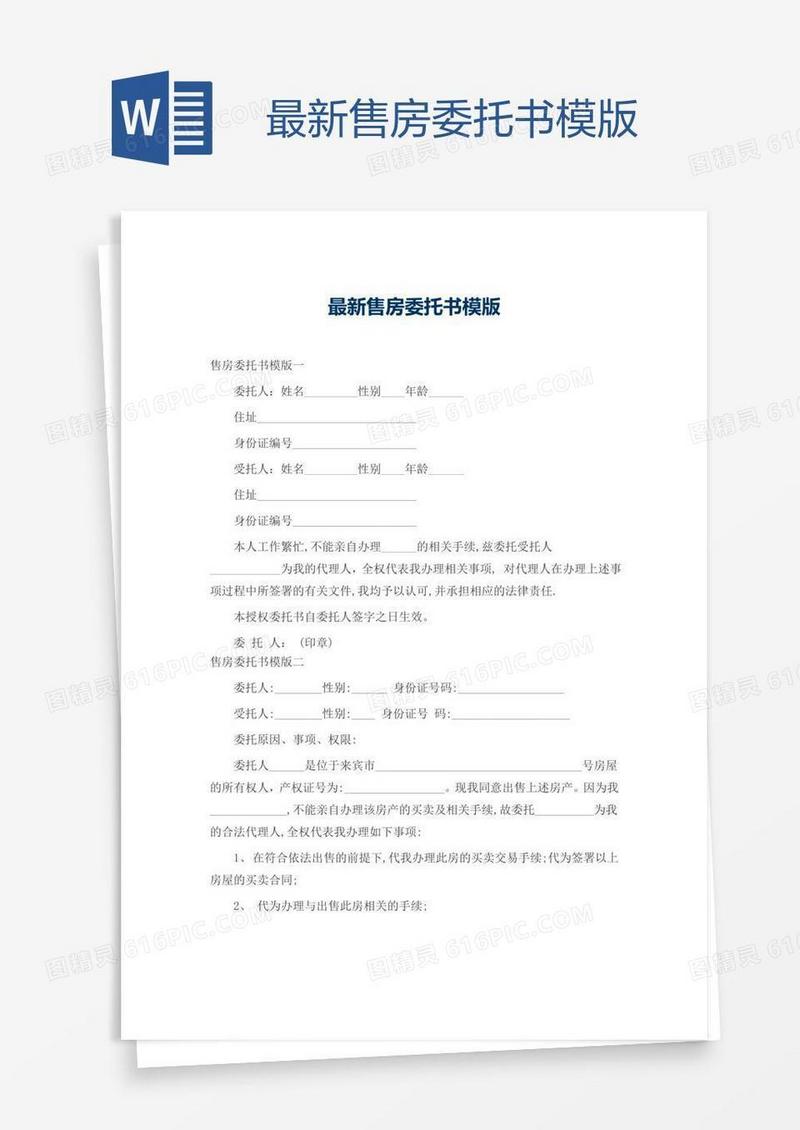 最新售房委托书模版