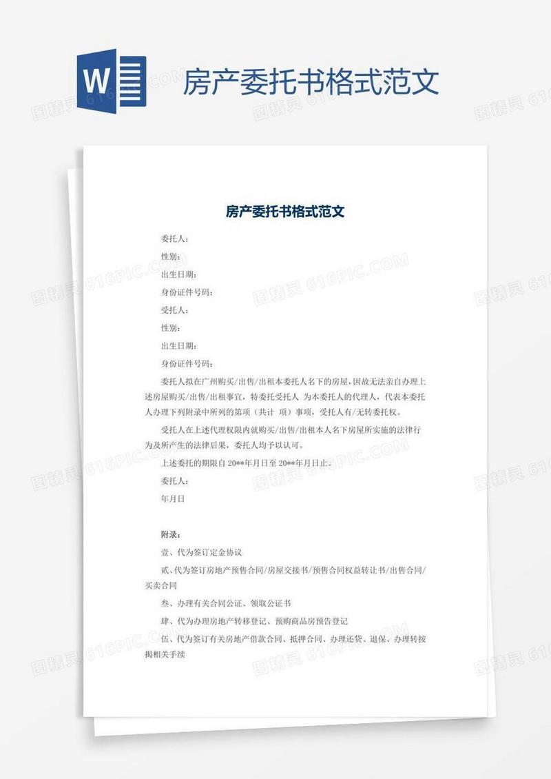 房产委托书格式范文