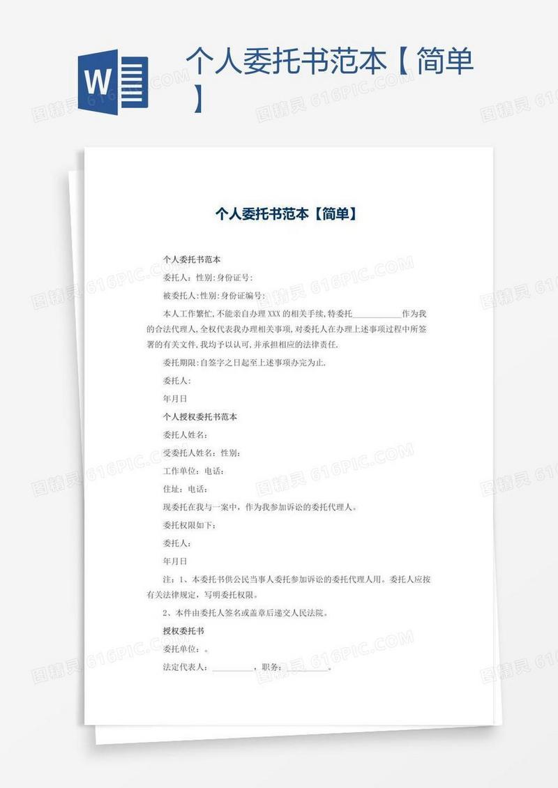 个人委托书范本【简单】