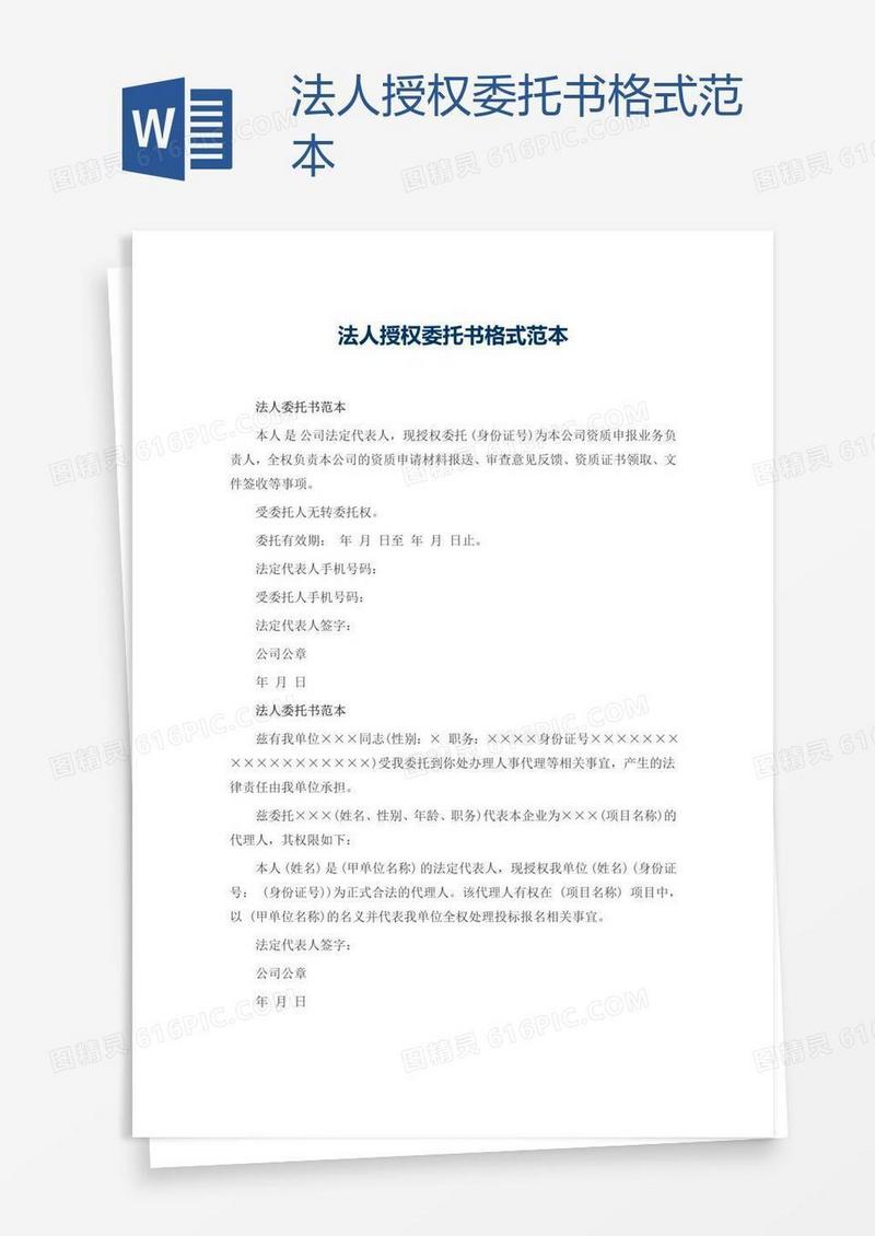 法人授权委托书格式范本