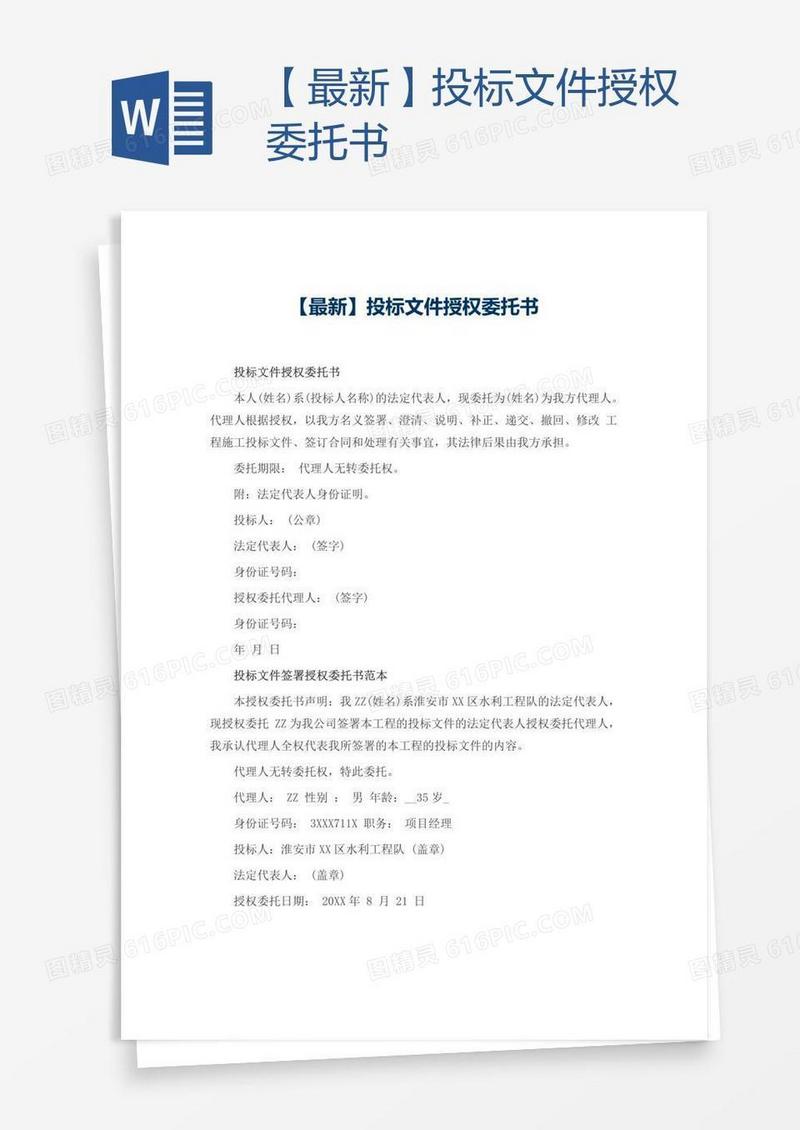 【最新】投标文件授权委托书