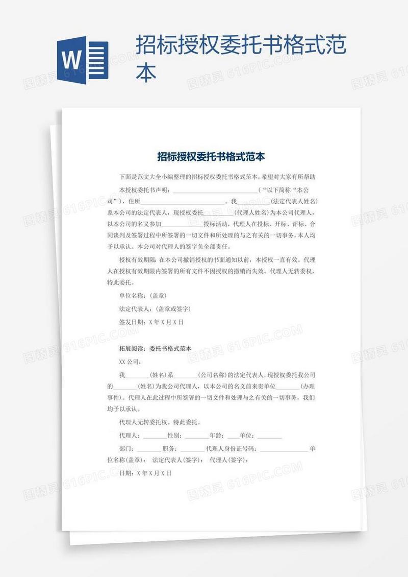 招标授权委托书格式范本