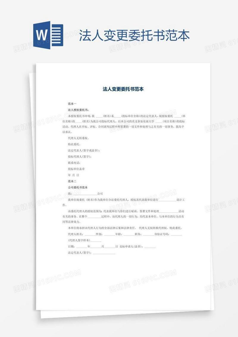 法人变更委托书范本