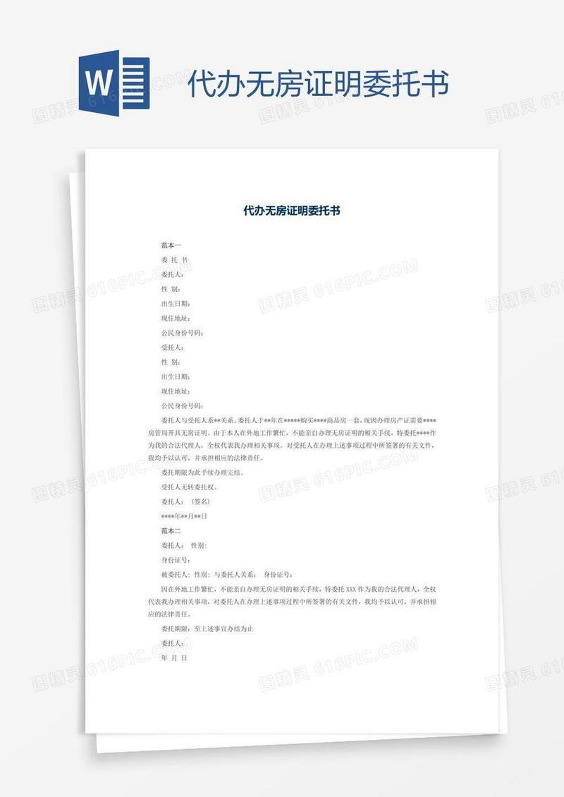 代办无房证明委托书