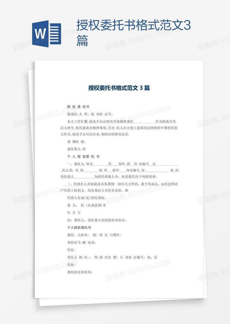 授权委托书格式范文3篇