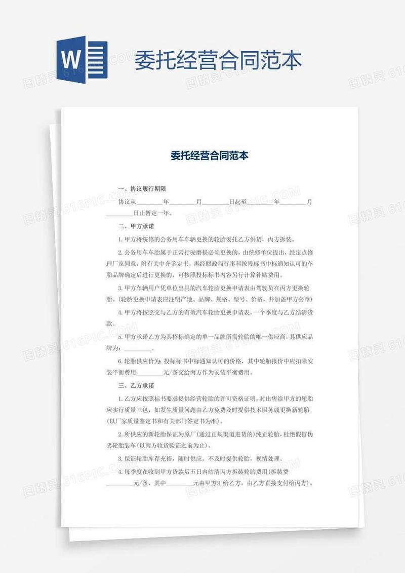 委托经营合同范本