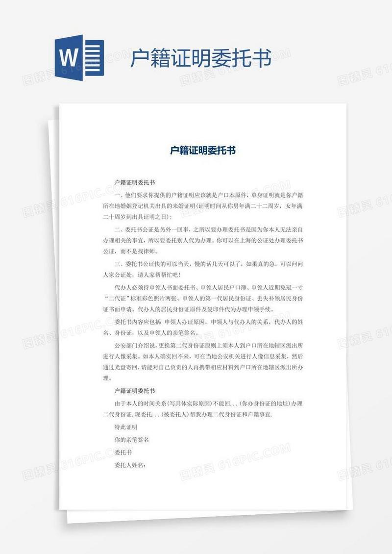 户籍证明委托书