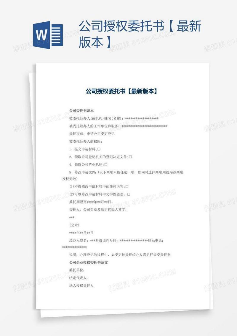 公司授权委托书【最新版本】