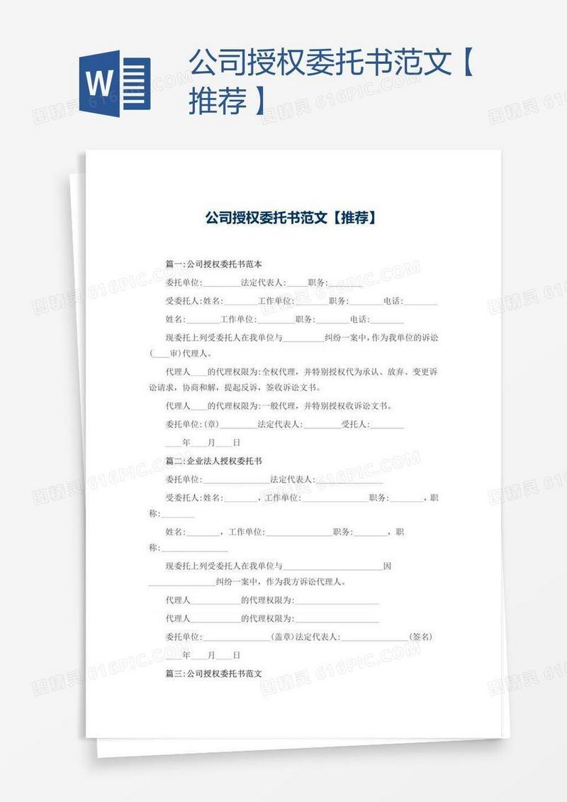 公司授权委托书范文【推荐】