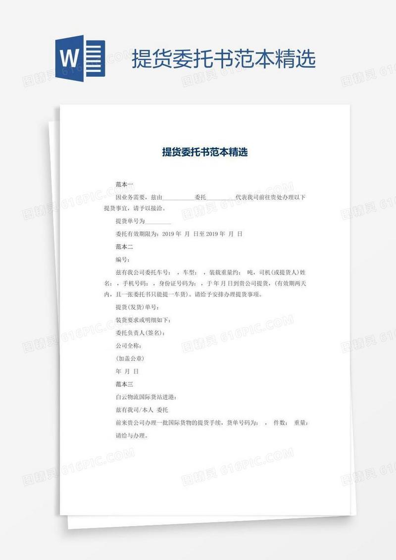 提货委托书范本精选