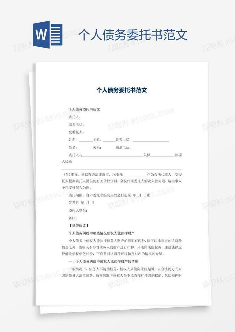 个人债务委托书范文