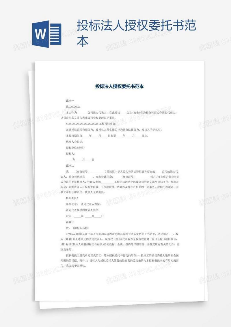 投标法人授权委托书范本
