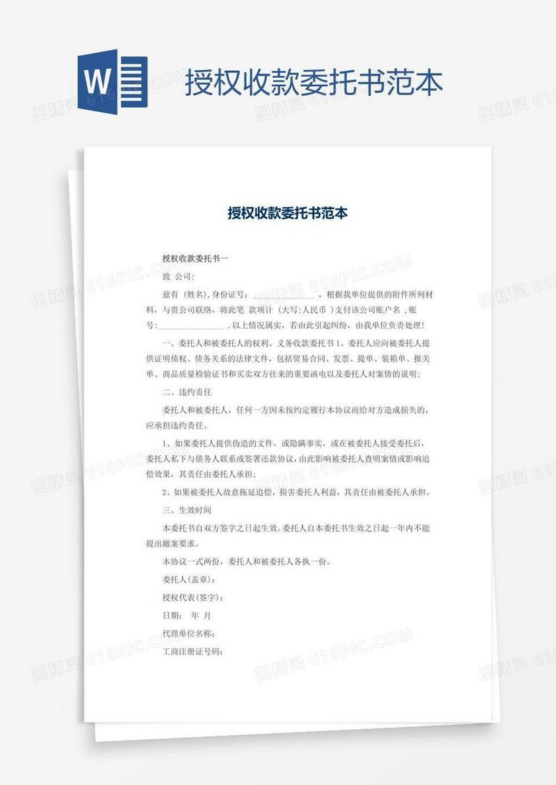 授权收款委托书范本
