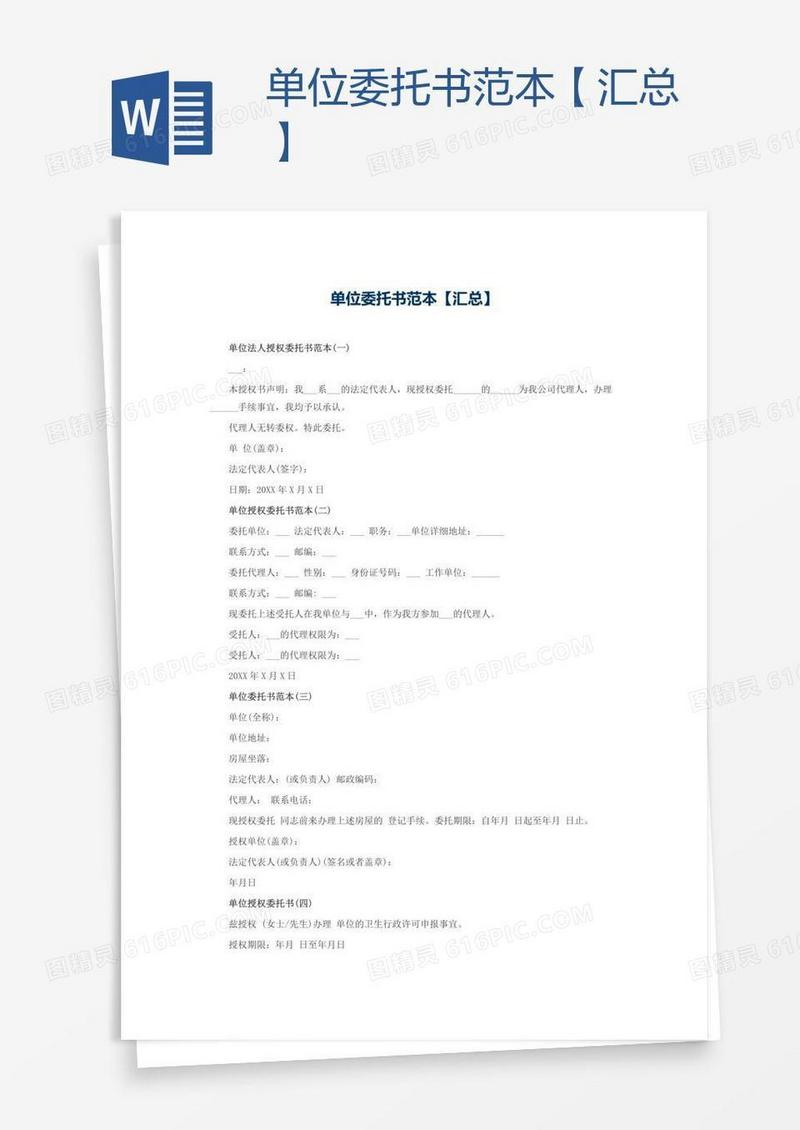 单位委托书范本【汇总】