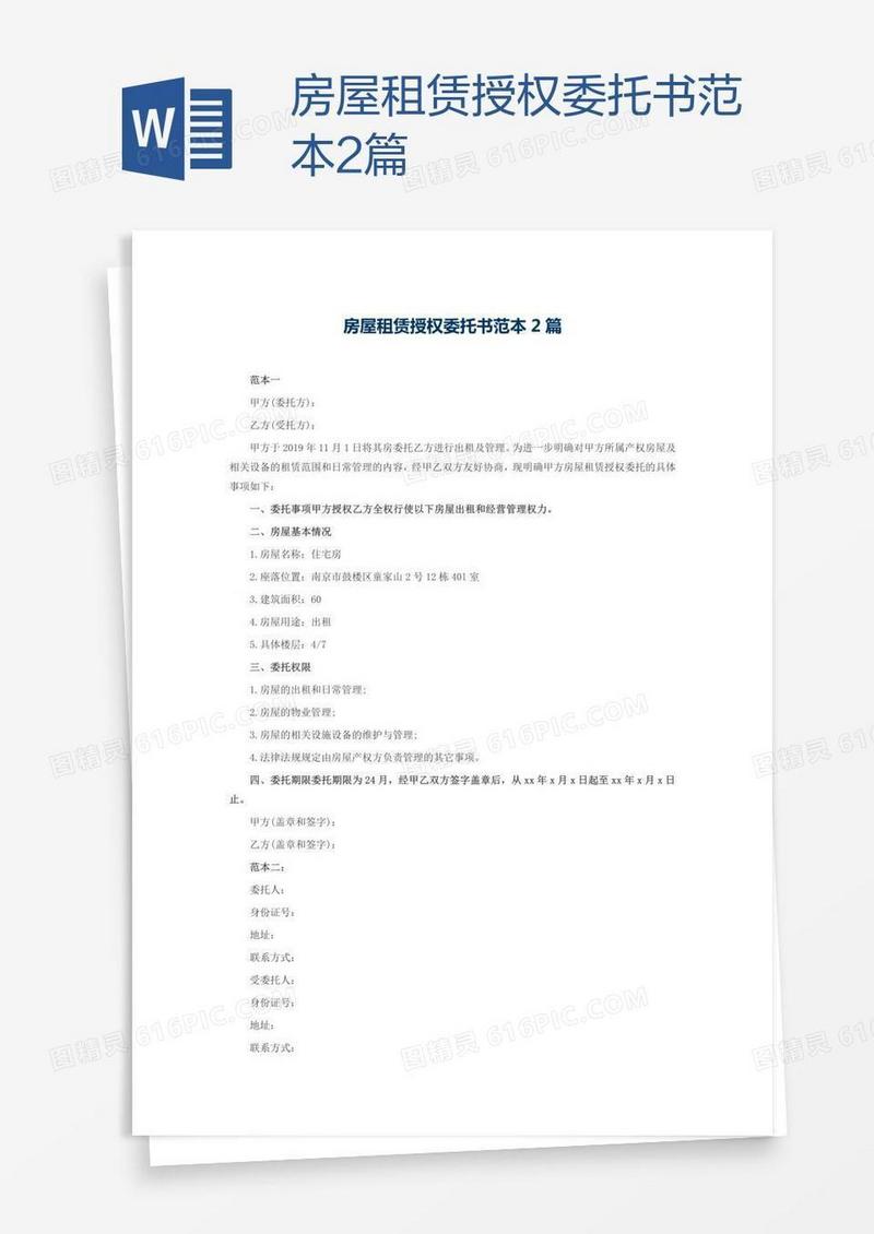 房屋租赁授权委托书范本2篇