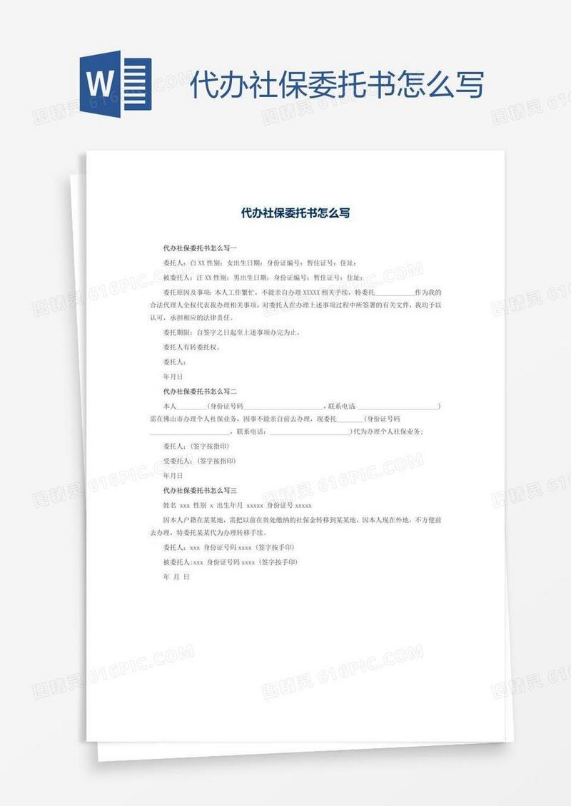 代办社保委托书怎么写