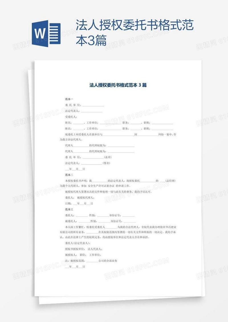 法人授权委托书格式范本3篇