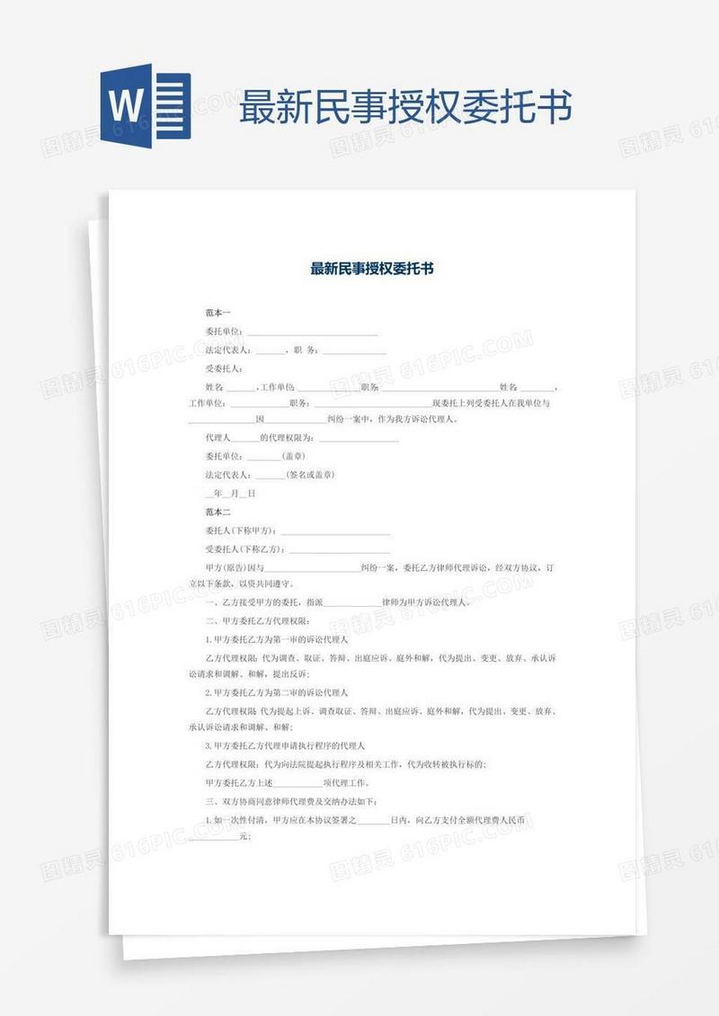 最新民事授权委托书