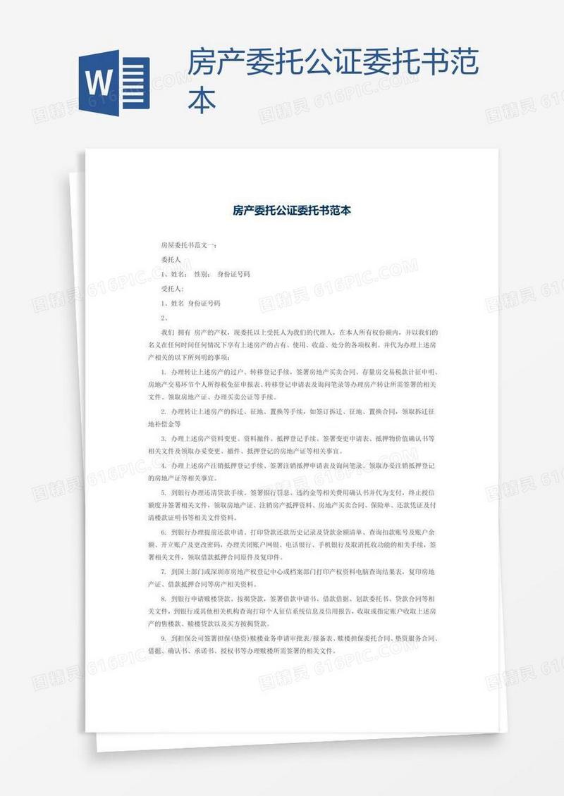 房产委托公证委托书范本